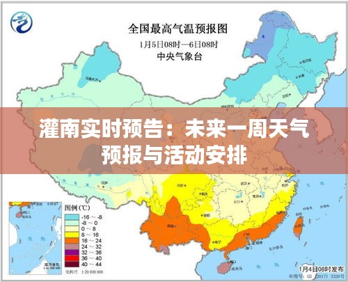 灌南实时预告：未来一周天气预报与活动安排