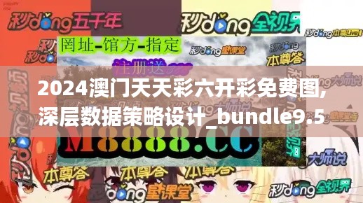 2024澳门天天彩六开彩免费图,深层数据策略设计_bundle9.503