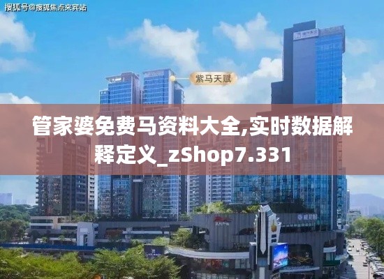 管家婆免费马资料大全,实时数据解释定义_zShop7.331