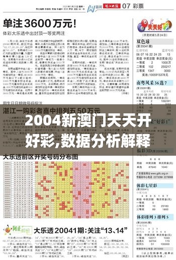 2004新澳门天天开好彩,数据分析解释定义_进阶款7.797