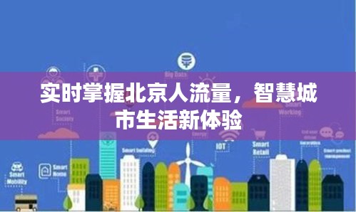 实时掌握北京人流量，智慧城市生活新体验