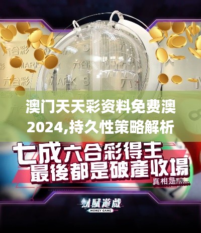 澳门天天彩资料免费澳2024,持久性策略解析_X版9.858