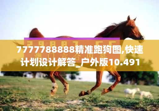 7777788888精准跑狗图,快速计划设计解答_户外版10.491