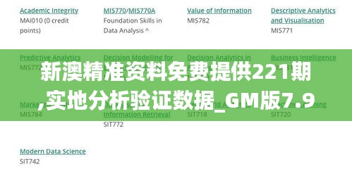 新澳精准资料免费提供221期,实地分析验证数据_GM版7.906