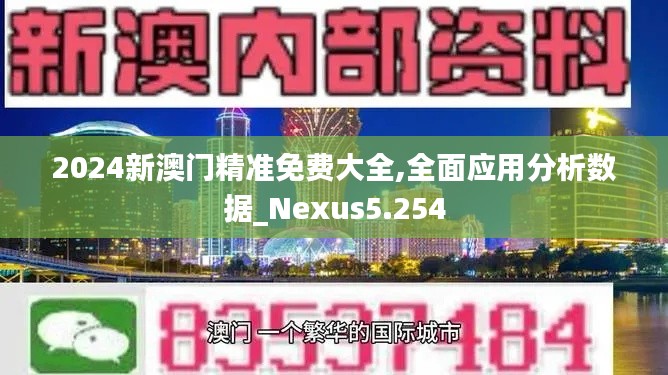 2024新澳门精准免费大全,全面应用分析数据_Nexus5.254