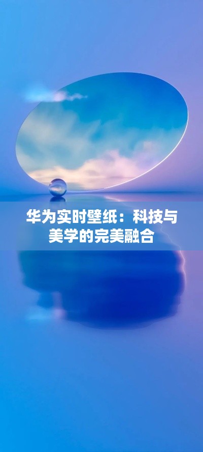 华为实时壁纸：科技与美学的完美融合