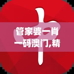 管家婆一肖一码澳门,精细化解读说明_WP15.915