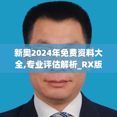 新奥2024年免费资料大全,专业评估解析_RX版4.832