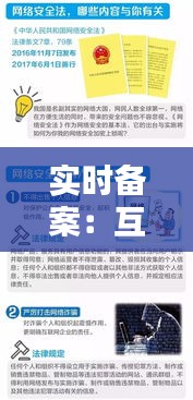 实时备案：互联网时代的信息安全新防线