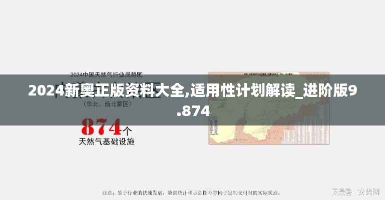 2024新奥正版资料大全,适用性计划解读_进阶版9.874