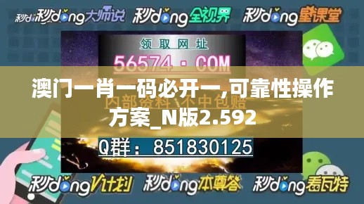 澳门一肖一码必开一,可靠性操作方案_N版2.592