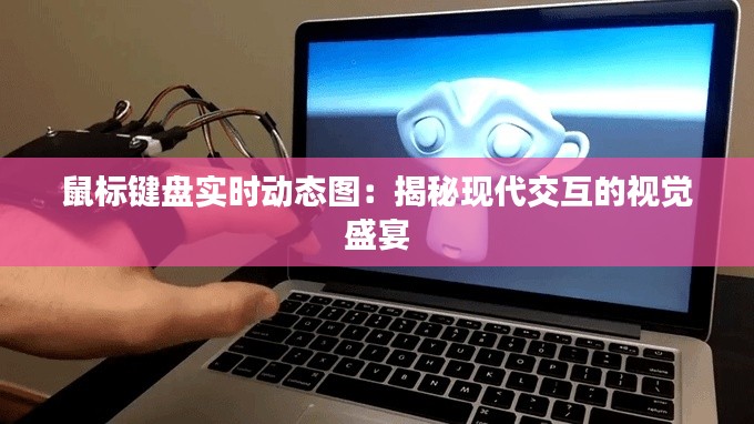 鼠标键盘实时动态图：揭秘现代交互的视觉盛宴