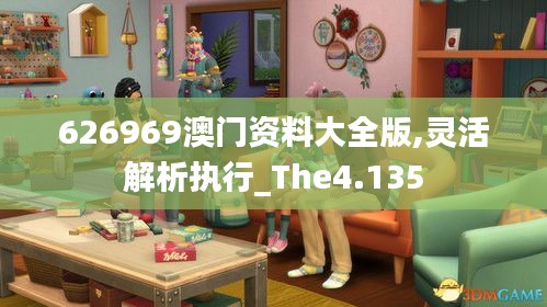 626969澳门资料大全版,灵活解析执行_The4.135