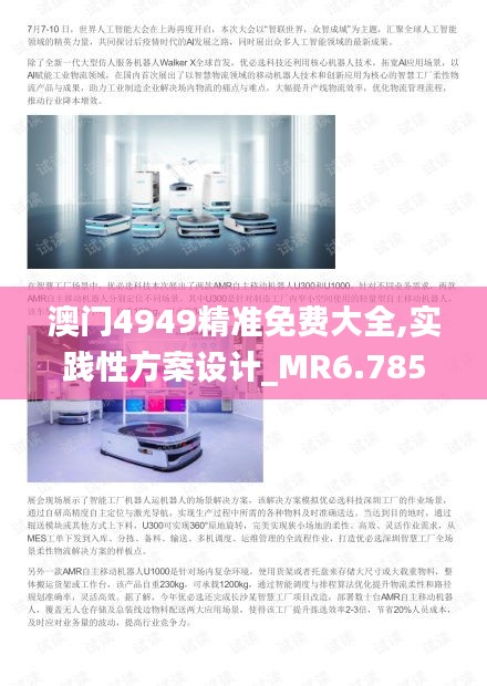 澳门4949精准免费大全,实践性方案设计_MR6.785