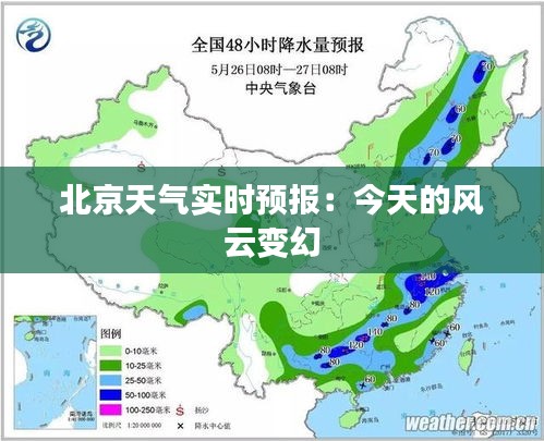 北京天气实时预报：今天的风云变幻