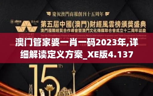 澳门管家婆一肖一码2023年,详细解读定义方案_XE版4.137