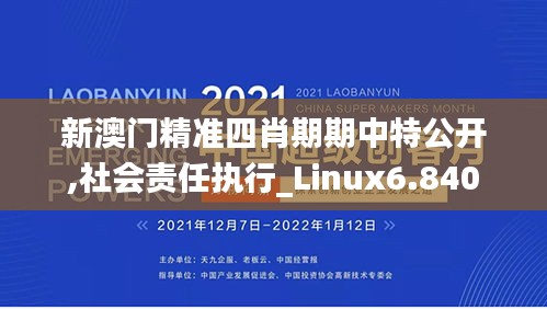 新澳门精准四肖期期中特公开,社会责任执行_Linux6.840