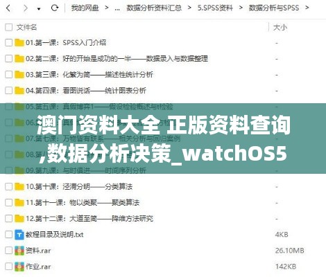 澳门资料大全 正版资料查询,数据分析决策_watchOS5.561