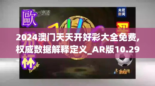 2024澳门天天开好彩大全免费,权威数据解释定义_AR版10.291