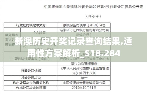 新澳历史开奖记录查询结果,适用性方案解析_S18.284