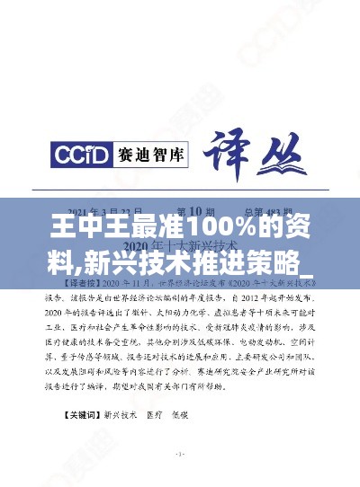 王中王最准100%的资料,新兴技术推进策略_FHD10.576