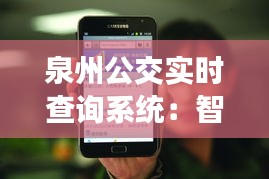 泉州公交实时查询系统：智慧出行，让城市生活更便捷