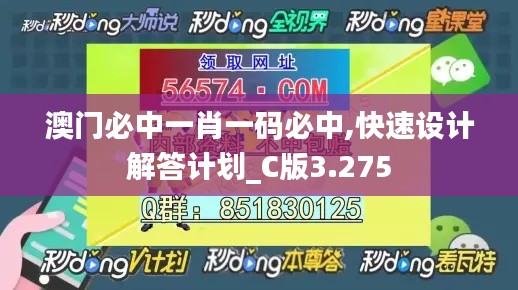 澳门必中一肖一码必中,快速设计解答计划_C版3.275