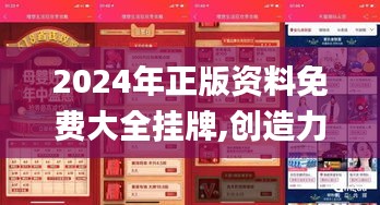 2024年正版资料免费大全挂牌,创造力推广策略_手游版13.965