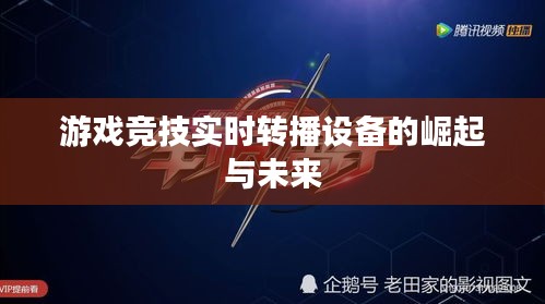 游戏竞技实时转播设备的崛起与未来