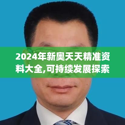 2024年新奥天天精准资料大全,可持续发展探索_Gold7.420