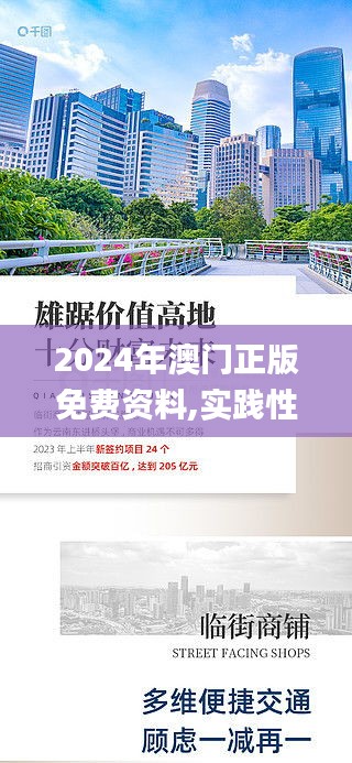 2024年澳门正版免费资料,实践性方案设计_战略版5.276