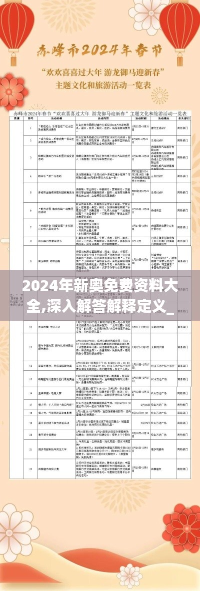 2024年新奥免费资料大全,深入解答解释定义_DX版13.306