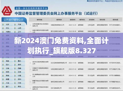 新2024澳门兔费资料,全面计划执行_旗舰版8.327