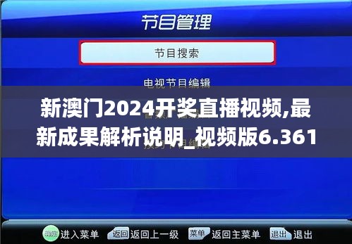 新澳门2024开奖直播视频,最新成果解析说明_视频版6.361