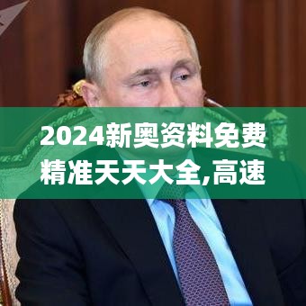 2024新奥资料免费精准天天大全,高速方案规划响应_AP1.307