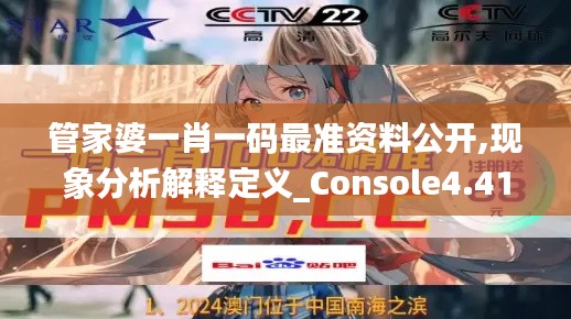 管家婆一肖一码最准资料公开,现象分析解释定义_Console4.415