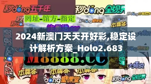 2024新澳门天天开好彩,稳定设计解析方案_Holo2.683