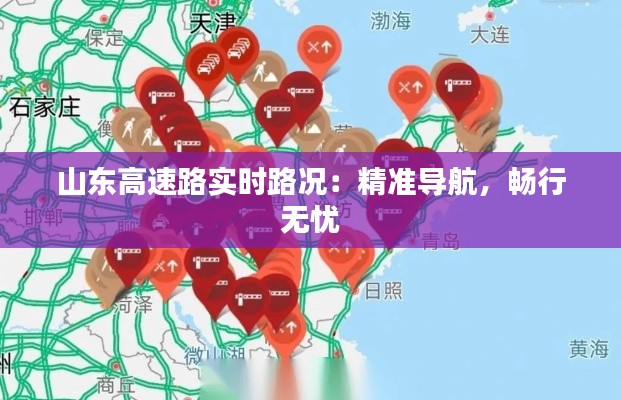 山东高速路实时路况：精准导航，畅行无忧