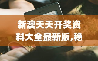 新澳天天开奖资料大全最新版,稳定评估计划_Kindle3.676