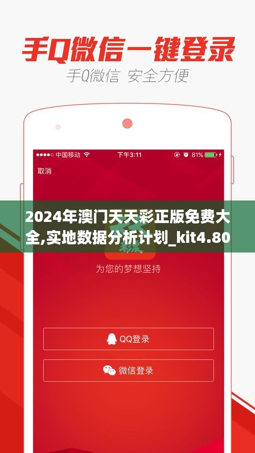 2024年澳门天天彩正版免费大全,实地数据分析计划_kit4.805