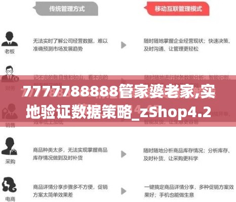 7777788888管家婆老家,实地验证数据策略_zShop4.203