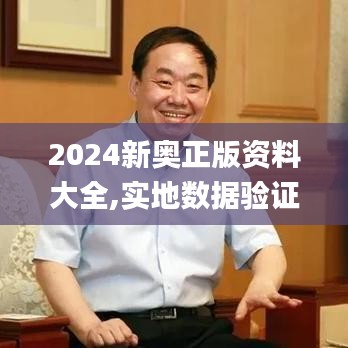 2024新奥正版资料大全,实地数据验证策略_体验版1.902