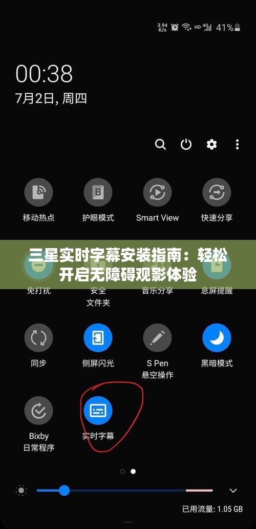 三星实时字幕安装指南：轻松开启无障碍观影体验