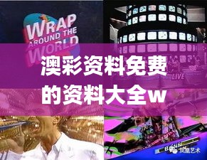 澳彩资料免费的资料大全wwe,多元化方案执行策略_超级版4.400