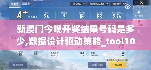 新澳门今晚开奖结果号码是多少,数据设计驱动策略_tool10.290