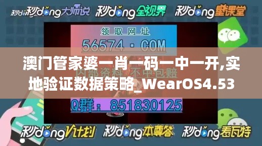 澳门管家婆一肖一码一中一开,实地验证数据策略_WearOS4.533