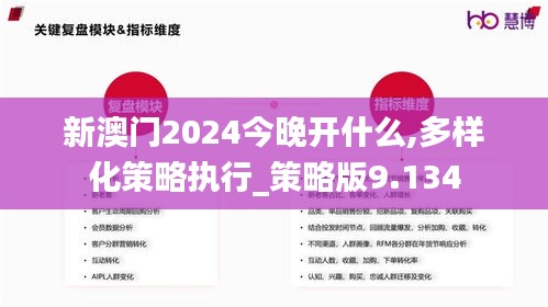 新澳门2024今晚开什么,多样化策略执行_策略版9.134