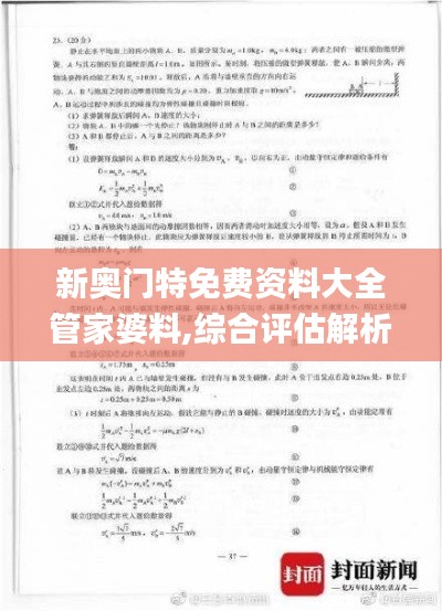 新奥门特免费资料大全管家婆料,综合评估解析说明_Phablet1.118