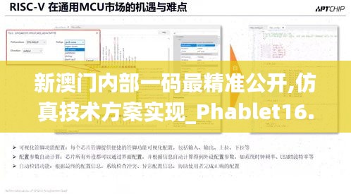 新澳门内部一码最精准公开,仿真技术方案实现_Phablet16.289