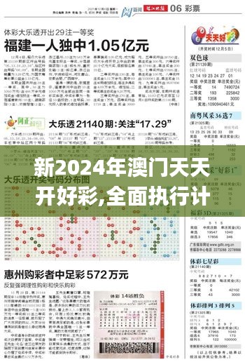 新2024年澳门天天开好彩,全面执行计划_WP16.277